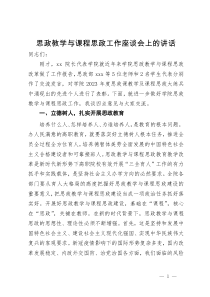 在思政教学与课程思政工作座谈会上的讲话