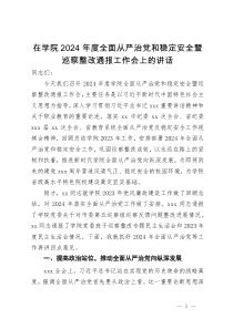 在学院2024年度全面从严治党和稳定安全暨巡察整改通报工作会上的讲话