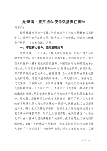 党课搞：坚定初心使命弘扬责任担当