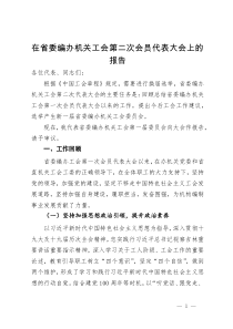 在省委编办机关工会第二次会员代表大会上的报告