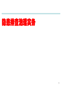 经典安全漫画-隐患整改作业现场违章分析（PPT70页)