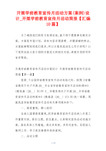 开展学前教育宣传月活动方案(案例)设计_开展学前教育宣传月活动简报【汇编10篇】