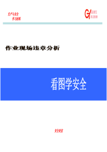 经典安全漫画_作业现场违章分析_看图学安全（PPT50页)