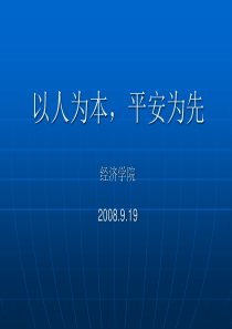 经济学院安全教育材料