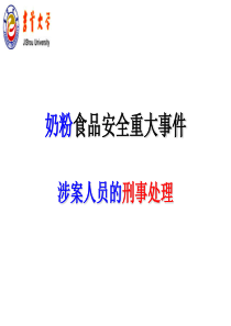 经营者食品安全刑律责任事例