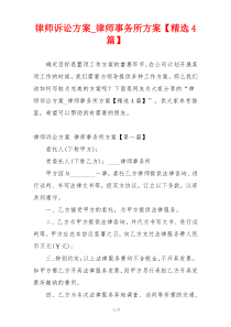 律师诉讼方案_律师事务所方案【精选4篇】