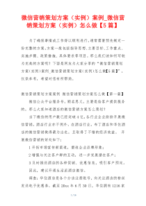 微信营销策划方案（实例）案例_微信营销策划方案（实例）怎么做【5篇】