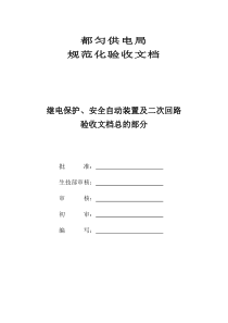 继电保护及安全自动装置验收文档总的部分