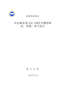 河北衡水某小区15住宅楼给排水、采暖、电气设计