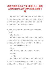 感恩主题班会活动方案(案例)设计_感恩主题班会活动方案(案例)的意见最新5篇