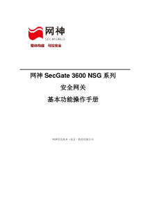 网神NSG系列安全网关基本功能配置手册V1002