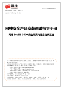 网神SecSIS3600安全隔离与信息交换系统