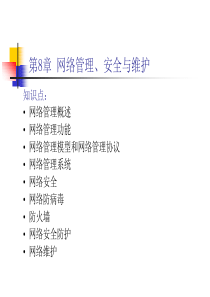 网站制作课件之第8章 网络管理、安全与维护