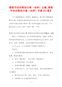 感恩节活动策划方案（实例）主题_感恩节活动策划方案（实例）早教【4篇】