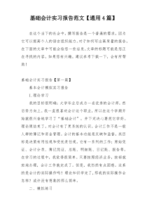 基础会计实习报告范文【通用4篇】