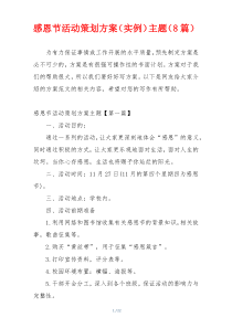 感恩节活动策划方案（实例）主题（8篇）