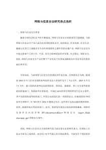 网络与信息安全研究热点浅析(doc10)(1)