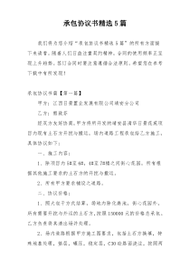 承包协议书精选5篇