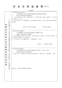 线路巡视安全交底监督票