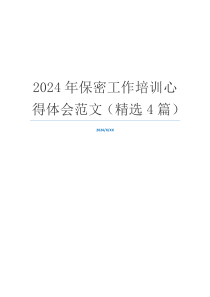 2024年保密工作培训心得体会范文（精选4篇）