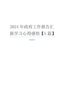 2024年政府工作报告汇报学习心得感悟【5篇】