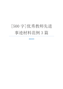 [500字]优秀教师先进事迹材料范例3篇