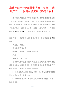 房地产双十一活动策划方案（实例）_房地产双十一促销活动文案【热选8篇】