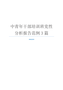中青年干部培训班党性分析报告范例3篇