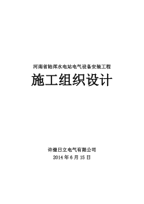 河南水电站电气设备施工组织设计方案