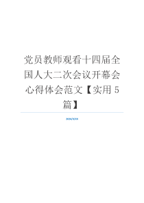 党员教师观看十四届全国人大二次会议开幕会心得体会范文【实用5篇】