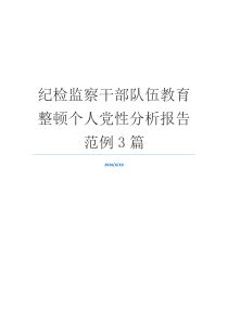 纪检监察干部队伍教育整顿个人党性分析报告范例3篇