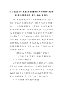 XX公司关于2023年度工作总结暨2024年工作安排国企转型升级二类服务公司设计测绘造价类