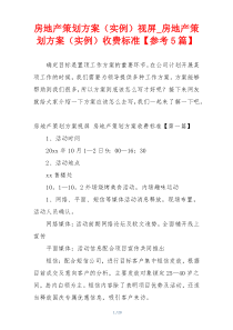 房地产策划方案（实例）视屏_房地产策划方案（实例）收费标准【参考5篇】