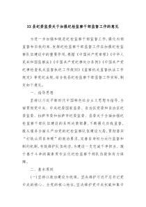 XX县纪委监委关于加强纪检监察干部监督工作的意见