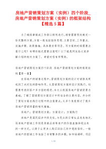 房地产营销策划方案（实例）四个阶段_房地产营销策划方案（实例）的框架结构【精选5篇】