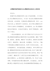 主题教育指导组组长在主题教育总结会议上的讲话