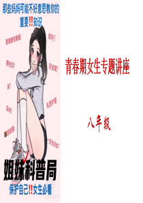 青春期女生专题讲座PPT模板