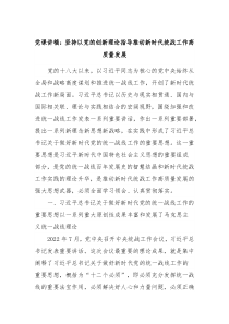 党课讲稿坚持以党的创新理论指导推动新时代统战工作高质量发展