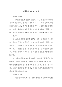 加强纪检监察工作意见材料docx