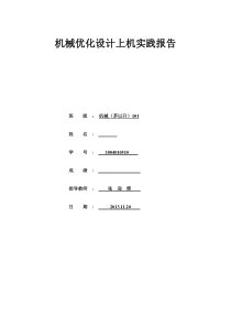 机械优化设计上机报告
