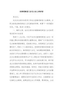 在推进新型工业化大会上的讲话