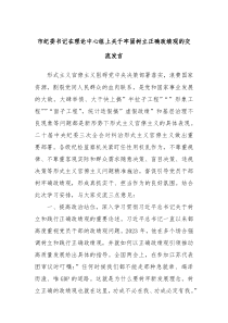 市纪委书记在理论中心组上关于牢固树立正确政绩观的交流发言