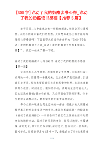 [300字]谁动了我的奶酪读书心得_谁动了我的奶酪读书感悟【推荐5篇】