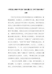 心得交流赓续中华文脉弘扬北疆文化打响亮丽内蒙古品牌