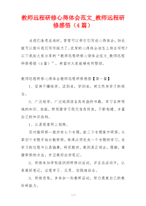 教师远程研修心得体会范文_教师远程研修感悟（4篇）