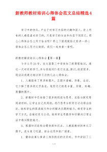 新教师教材培训心得体会范文总结精选4篇