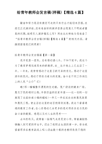 给青年教师会发言稿(样稿)【精选4篇】