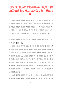 [500字]致加西亚的信读书心得_致加西亚的信读书心得三_四片的心得（精选4篇）