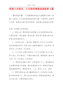 经典八月再见，九月你好唯美说说经典4篇