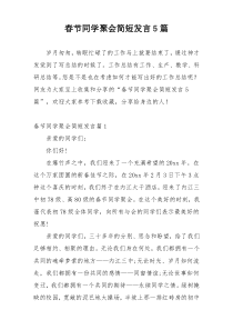 春节同学聚会简短发言5篇